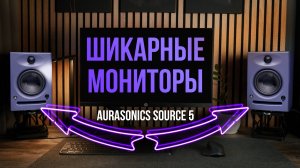 Отличные студийные мониторы из России - AuraSonics SOURCE 5