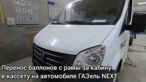 Перенос баллонов в кассету за кабину на автомобиле ГАЗель NEXT