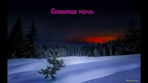 Снежный август _ Снежная ночь