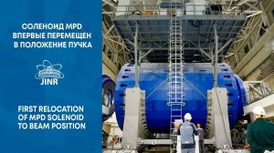 Cоленоид MPD впервые перемещен в положение пучка / First relocation of MPD solenoid to beam position