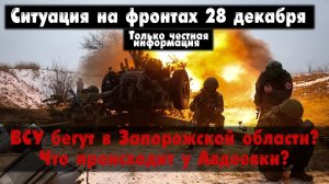 ВСУ бегут из Работино? Авдеевка бои, карта. Война на Украине 28.12.23 Сводки с фронта 28 декабря.