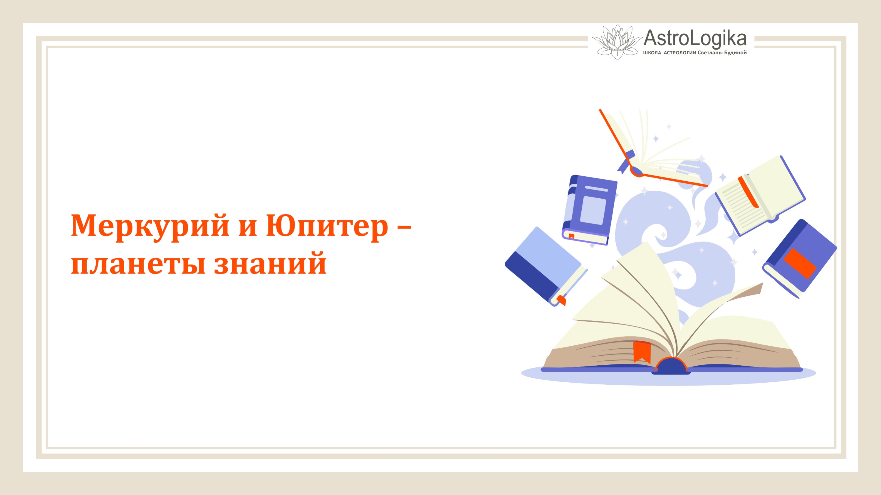 #Урок 23. Меркурий и Юпитер — планеты знаний