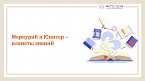 #Урок 23. Меркурий и Юпитер — планеты знаний