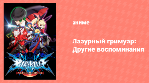 Лазурный гримуар 1 сезон 2 серия «Лазурный преемник» (аниме-сериал, 2013)