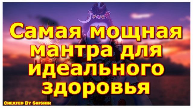 Самая мощная мантра для идеального здоровья