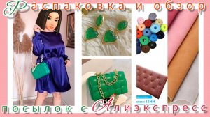 РАСПАКОВКА 📦❄и ОБЗОР ПОСЫЛОК с АЛИЭКСПРЕСС☺