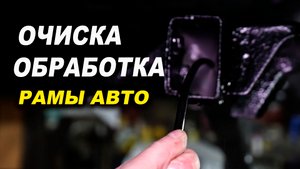 Как вычистить и обработать раму авто, антикор Лазер Про Смоленск