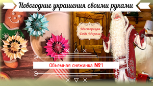 Мастерская Деда Мороза. Новогодние украшения своими руками. Объемная снежинка из цветной бумаги.
