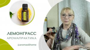 Лемонграсс | Эфирные масла doTERRA