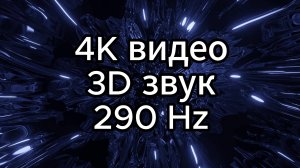 Погружение в транс, звуковая терапия, медитация.
Глубина - 4K видео, 3D звук, 290Hz.