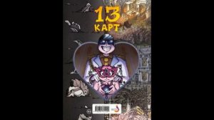 Федор Нечитайло Земля Королей  13 карт  Червовый том.