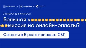 Как СОКРАТИТЬ КОМИССИЮ на интернет-эквайринг в 5 РАЗ? Принимайте оплаты в Интернете с помощью СБП!