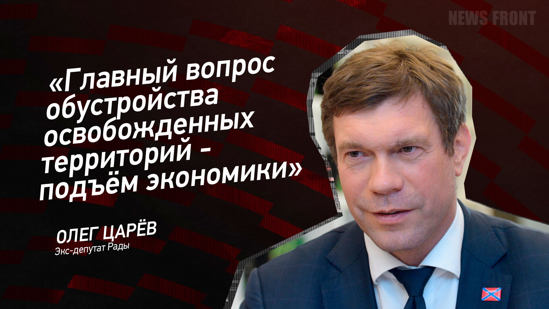 "Главный вопрос обустройства освобожденных территорий - подъём экономики" - Олег Царев