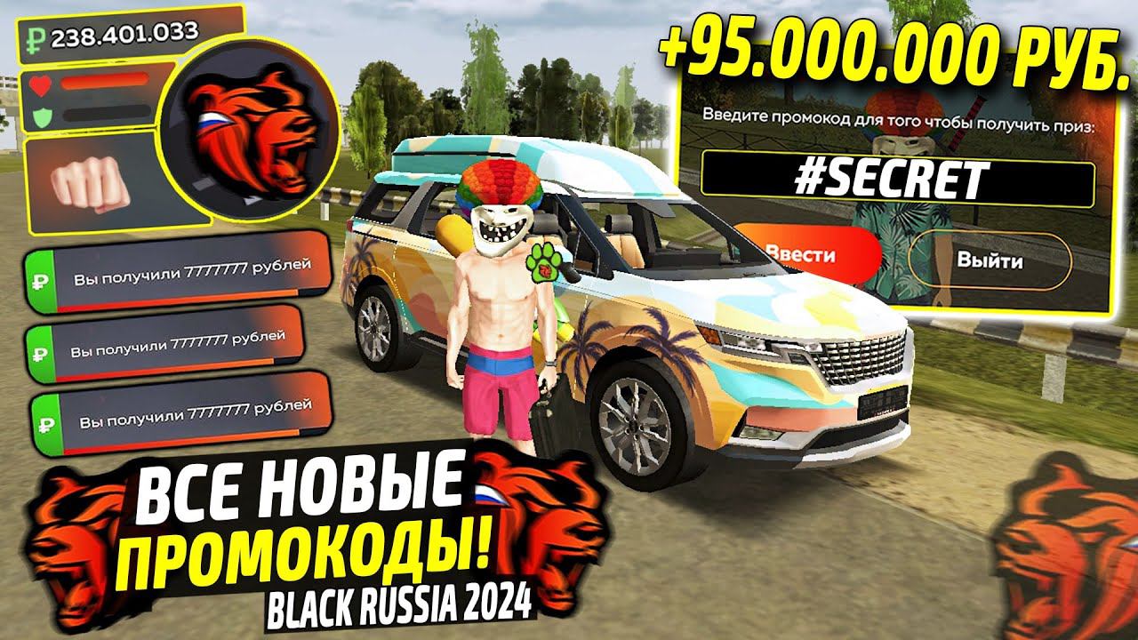 ВНИМАНИЕ!⚡️НОВЫЕ ПРОМОКОДЫ НА ДЕНЬГИ BLACK RUSSIA. СЕКРЕТНЫЕ ПРОМОКОДЫ НА МАШИНЫ БЛЕК РАША. смотреть онлайн