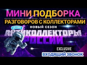 МИНИ ПОДБОРКА ВХОДЯЩИХ ЗВОНКОВ 2020 /