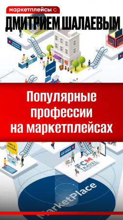 Кем работать в 2024 г на Озоне, Валберис, Яндекс маркете и др. маркетплейсах / Видео обзор Дмитрия Ш