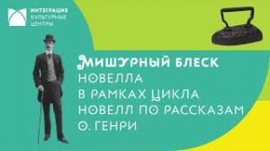 Театральная постановка новеллы О. Генри - студия Импровизация