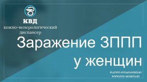 591  Заражение ЗППП у женщин