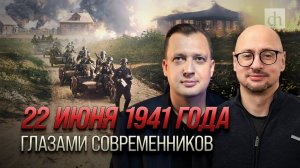 22 июня 1941 года глазами современников/Артём Драбкин и Егор Яковлев