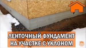 Kd.i Как сделать ленточный фундамент на участке с перепадом.