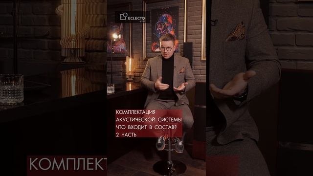 Комплектация акустической системы (продолжение)