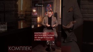 Комплектация акустической системы (продолжение)