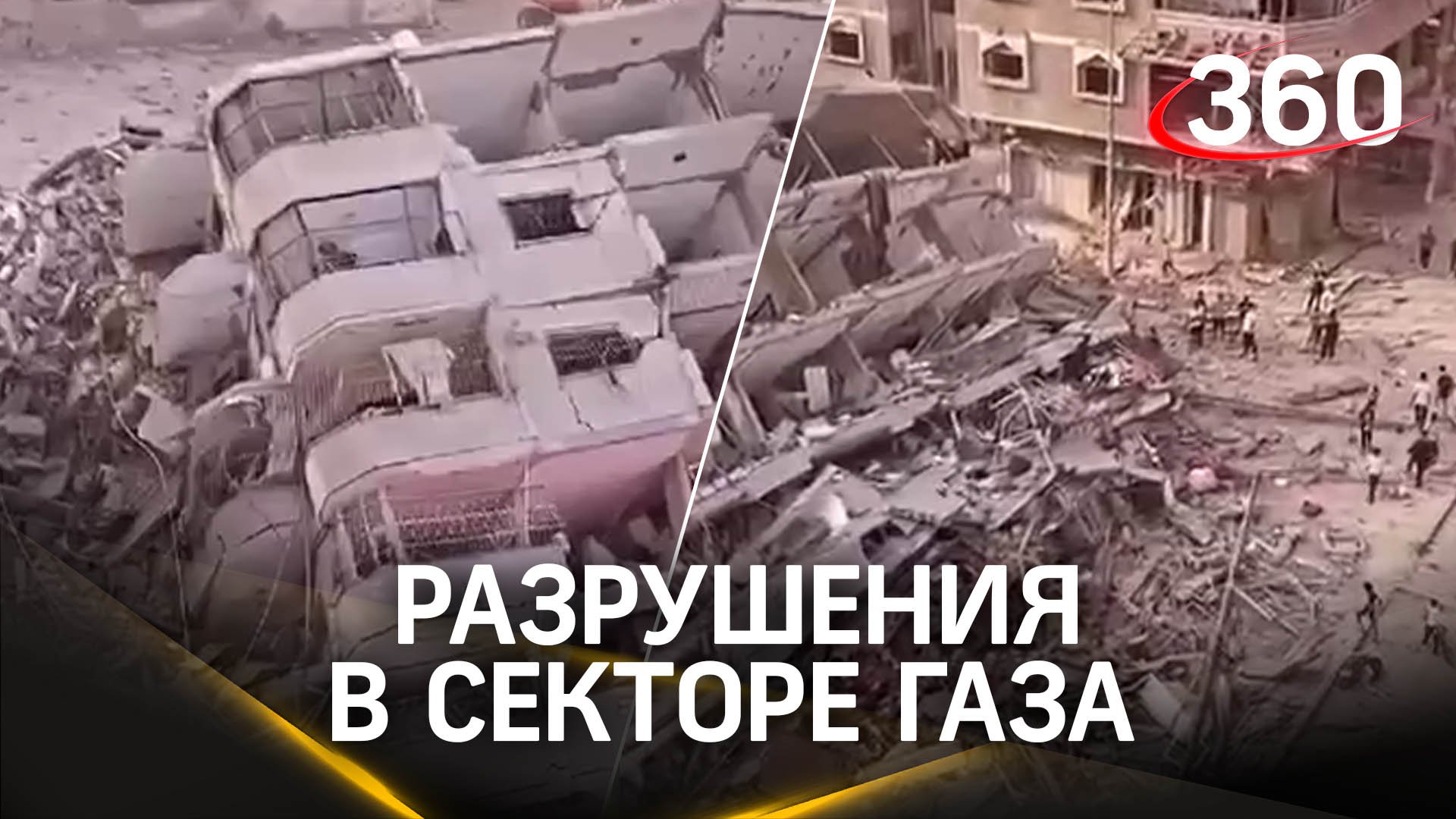 Разрушения в секторе Газа после ударов Израиля