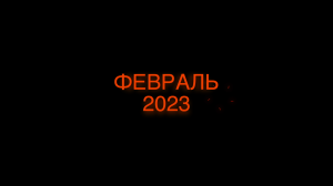 Федерация ушу России / Тренировочное мероприятие / ФЕВРАЛЬ 2023