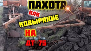 Пахота или Ковыряние на ДТ 75!