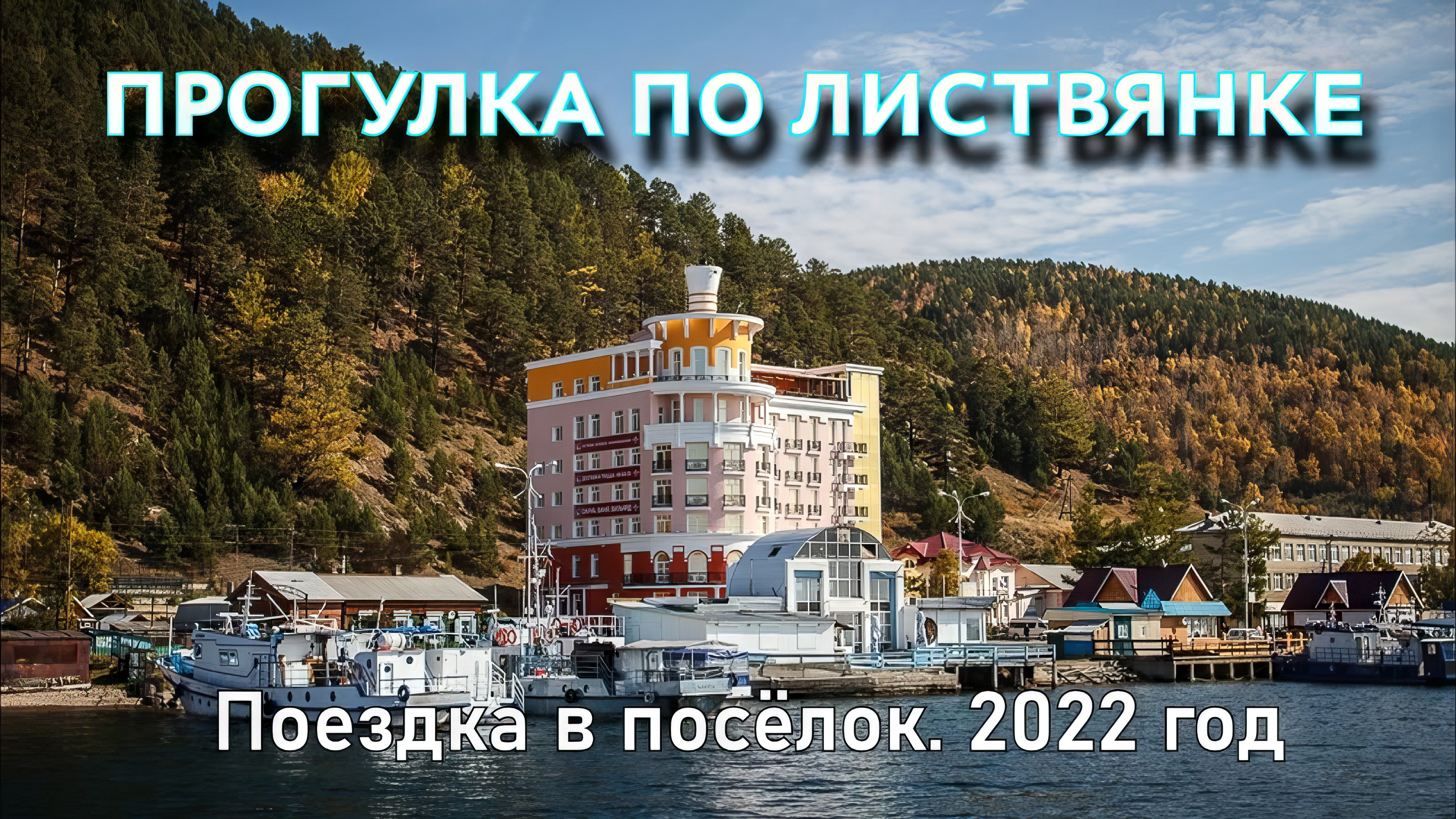 Поездка в Листвянку. Озеро Байкал. 7 мая 2022 года