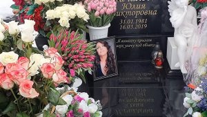 на могиле Юли Началовой встретил её родителей и дочку Веру ? Троекуровское кладбище 16 марта 2023
