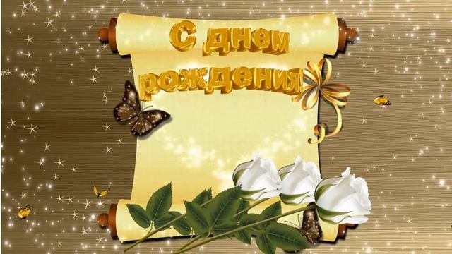 футаж ДР белые розы смотреть онлайн