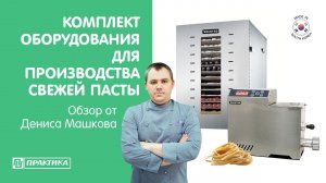 Оборудование для производства свежей пасты | Экструдер Kocateq OMJ 2 | Дегидратор Kocateq DHFD 16