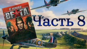 В тылу врага/Soldiers: Heroes of World War II (PC,2004) Часть 8