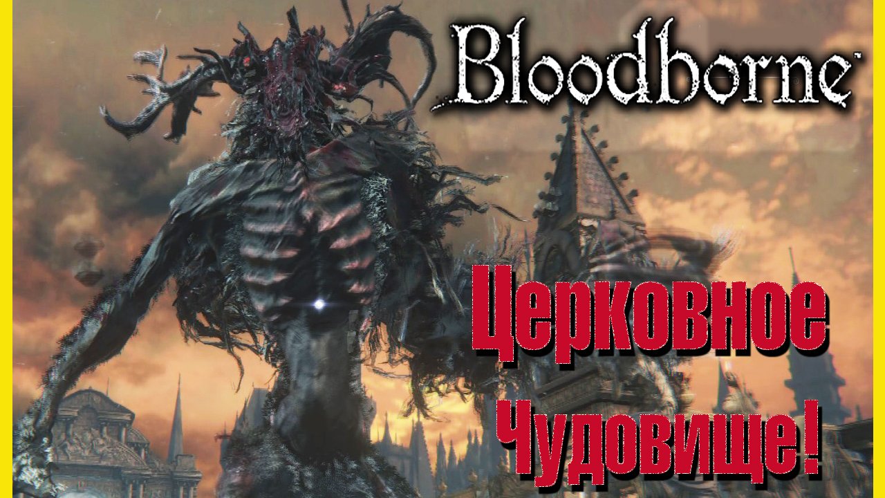 Bloodborne - Босс Церковное Чудовище(Cleric Beast) .НИ+.