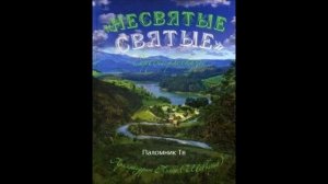 Несвятые святые Архимандрит Тихон (Шевкунов).  Часть 3