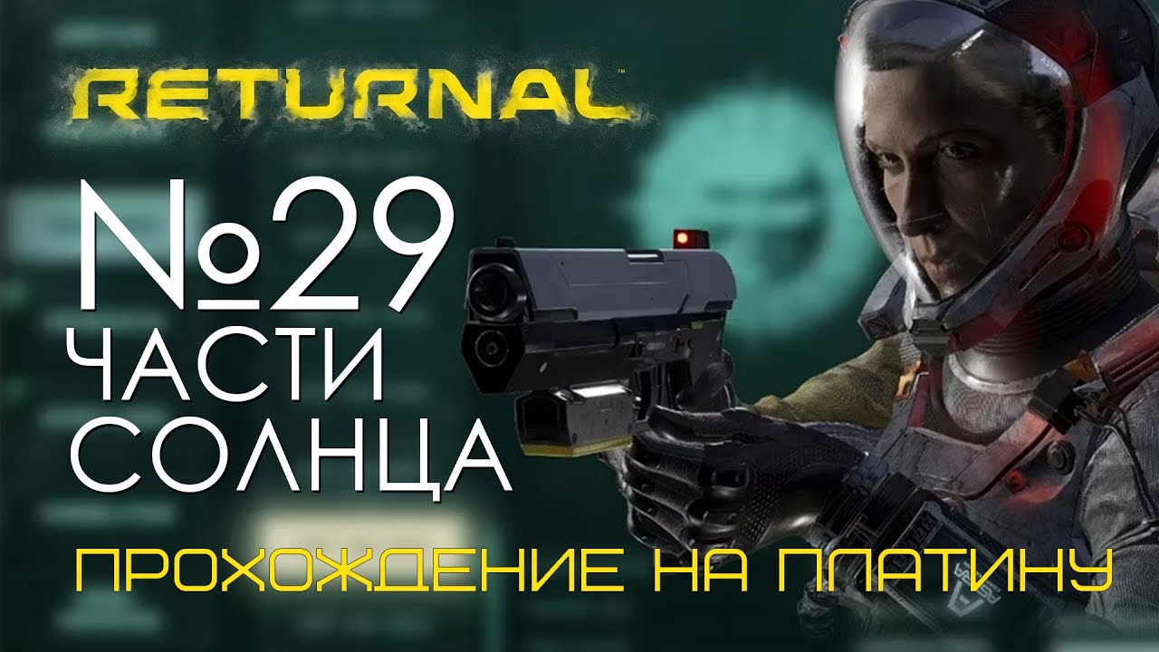 #29 Returnal | Шестая часть солнца | Прохождение PS5