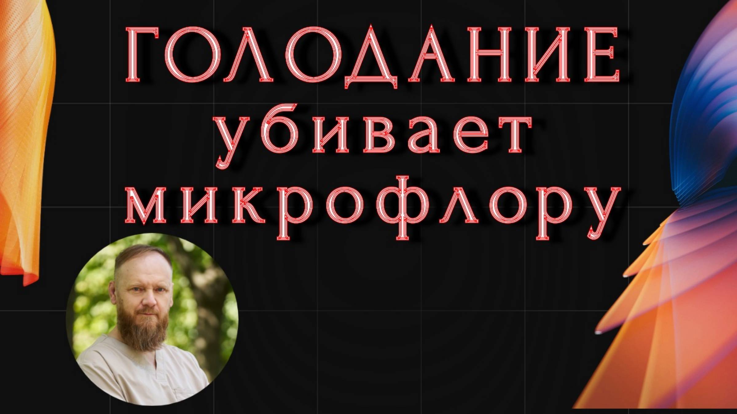 голодание вымывает всю микрофлору в кишечнике
