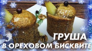 Десерт Французской Кухни\ Груши в Ореховом Бисквите\ Французская Кухня