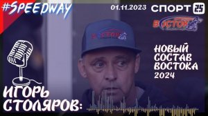 Старший тренер спидвейного «Востока» Игорь Столяров о главных переходах сезона и обновленном составе