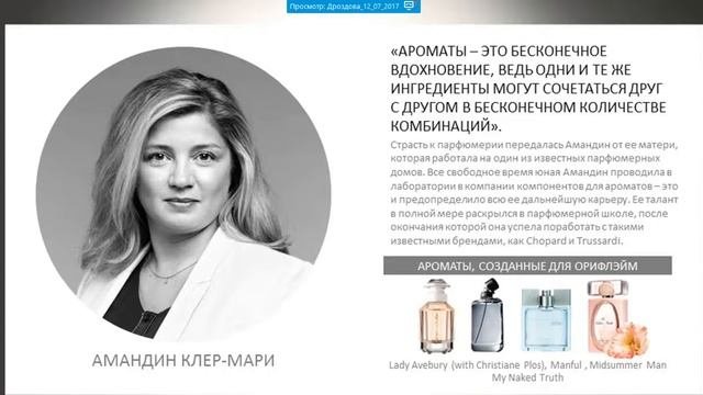 Какие парфюмеры создают ароматы для Орифлэйм!