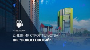 ЖК "Рокоссовский" дневник строительства