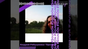 2.Прощай (Альбом А.Рябушенко "Я не умру весной")