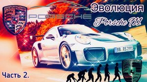 Porsche 911. Часть 2. Звоните 911. История создания и эволюция автомобилей Porsche 911!