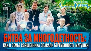 БИТВА ЗА МНОГОДЕТНОСТЬ: КАК В СЕМЬЕ СВЯЩЕННИКА СПАСАЛИ БЕРЕМЕННОСТЬ МАТУШКИ