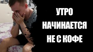 Утро начинается не с кофе.