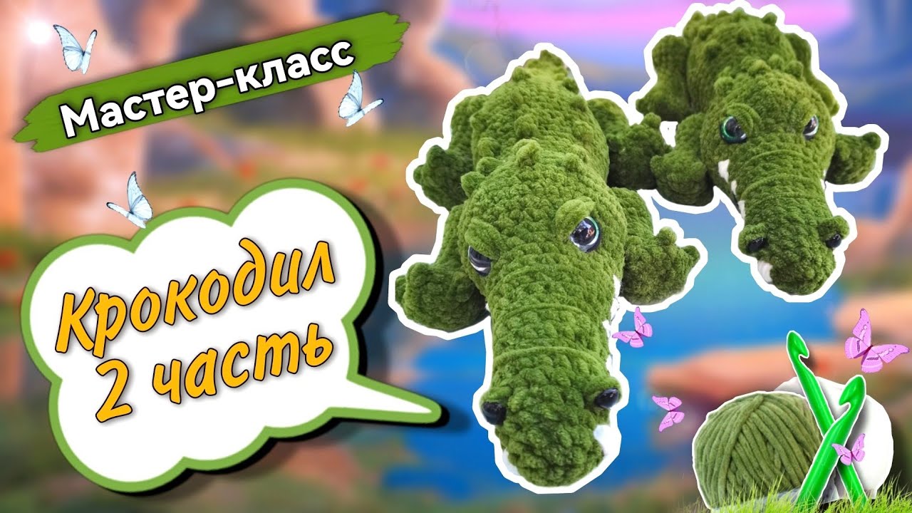 Продолжаем вязать ИЗУМИТЕЛЬНОГО плюшевого КРОКОДИЛА крючком🐊 Мастер-класс по вязанию игрушки 2