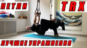 ТОП упражнения TRX / Брем и пользуемся! / Лучшая физподготовка