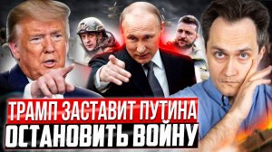 Нефть по 40 долларов! Трамп ЗАСТАВИТ Путина остановить Войну на Украине