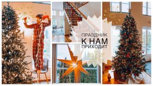 Убираю и украшаю дом к Рождеству и Новому году